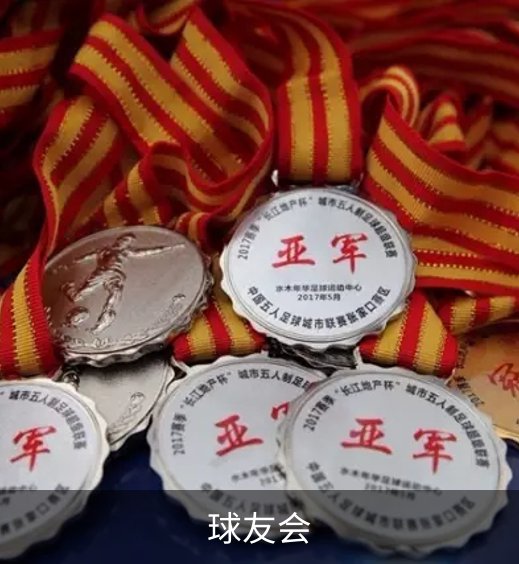 走进球友会